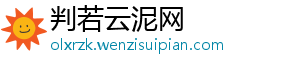 判若云泥网